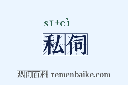 私伺是什么意思的图片